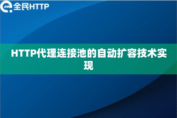 HTTP代理连接池的自动扩容技术实现