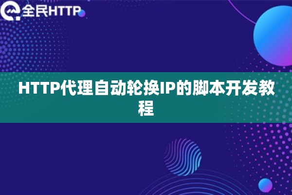 HTTP代理自动轮换IP的脚本开发教程