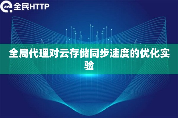 全局代理对云存储同步速度的优化实验