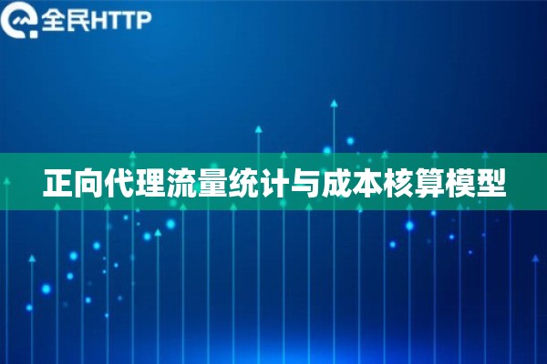 正向代理流量统计与成本核算模型