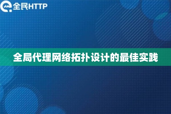 全局代理网络拓扑设计的最佳实践