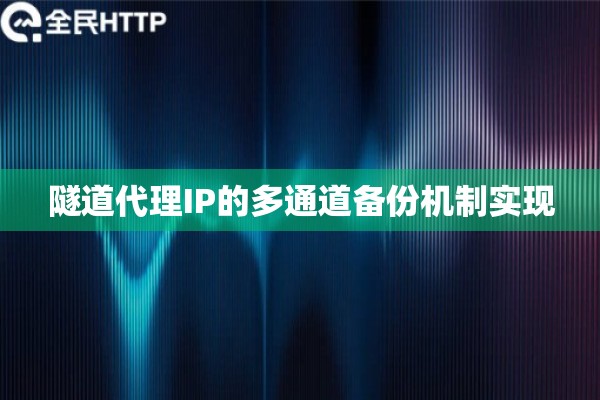 隧道代理IP的多通道备份机制实现