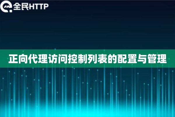 正向代理访问控制列表的配置与管理