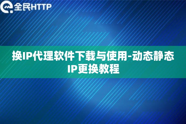 换IP代理软件下载与使用-动态静态IP更换教程