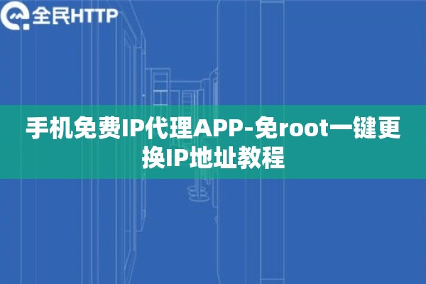 手机免费IP代理APP-免root一键更换IP地址教程