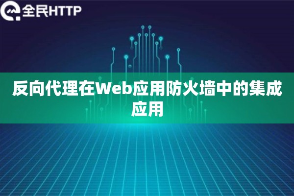 反向代理在Web应用防火墙中的集成应用