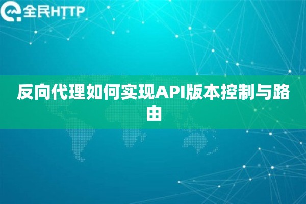 反向代理如何实现API版本控制与路由