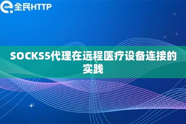 SOCKS5代理在远程医疗设备连接的实践