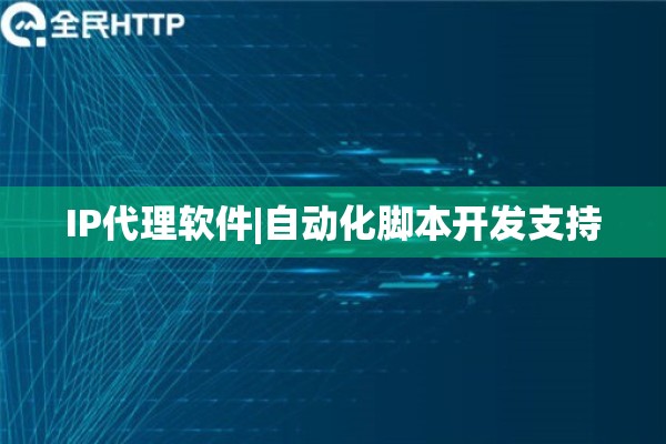 IP代理软件|自动化脚本开发支持