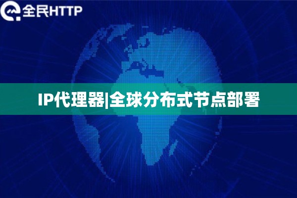 IP代理器|全球分布式节点部署