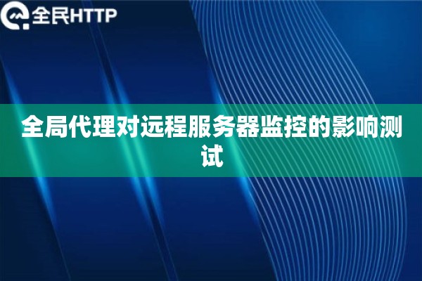 全局代理对远程服务器监控的影响测试
