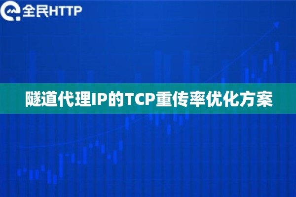隧道代理IP的TCP重传率优化方案