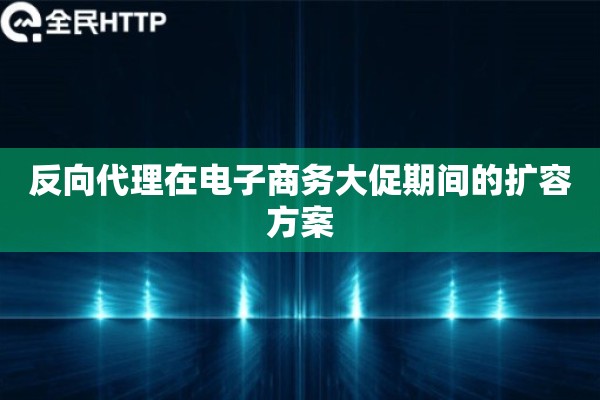 反向代理在电子商务大促期间的扩容方案