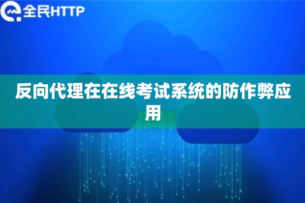 反向代理在在线考试系统的防作弊应用