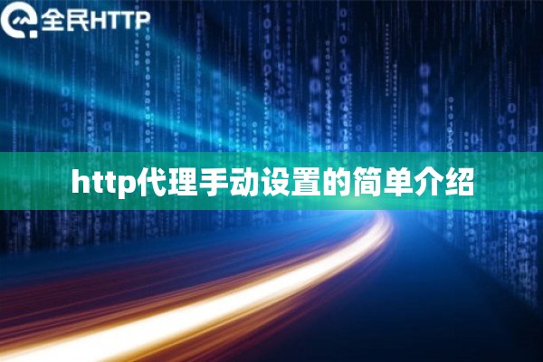 http代理手动设置的简单介绍