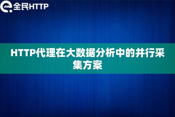 HTTP代理在大数据分析中的并行采集方案