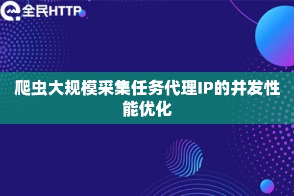 爬虫大规模采集任务代理IP的并发性能优化