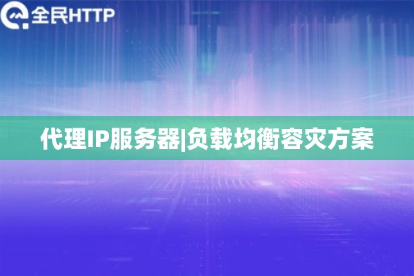 代理IP服务器|负载均衡容灾方案