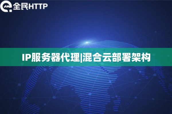 IP服务器代理|混合云部署架构