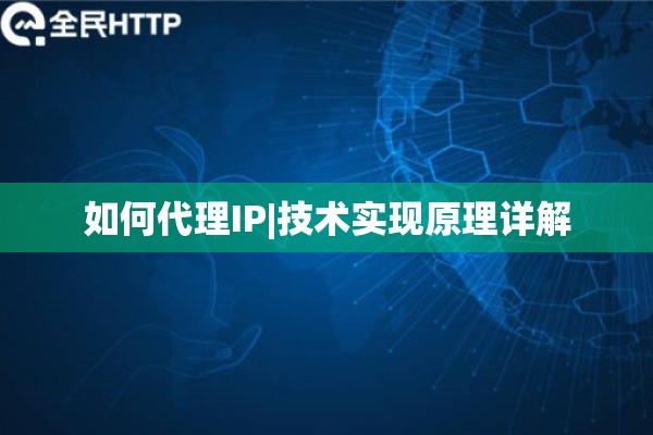 如何代理IP|技术实现原理详解