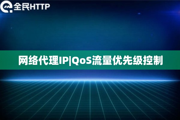 网络代理IP|QoS流量优先级控制