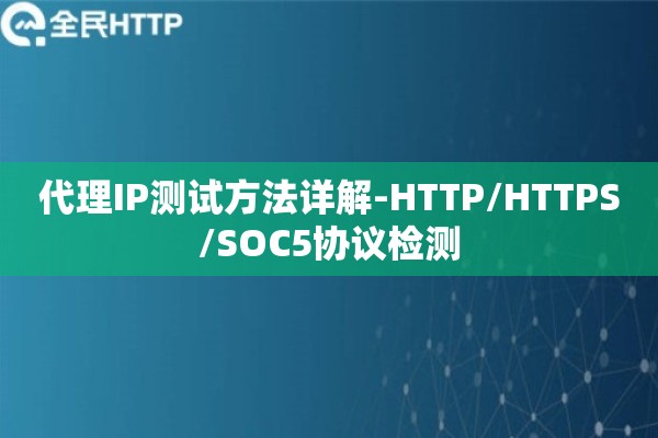 代理IP测试方法详解-HTTP/HTTPS/SOC5协议检测