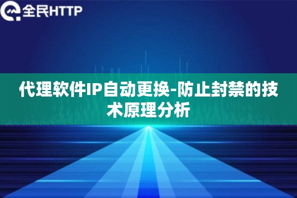 代理软件IP自动更换-防止封禁的技术原理分析