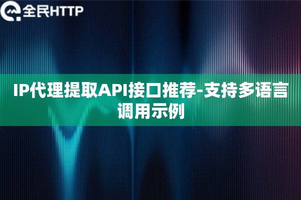 IP代理提取API接口推荐-支持多语言调用示例