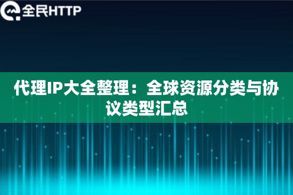 代理IP大全整理：全球资源分类与协议类型汇总