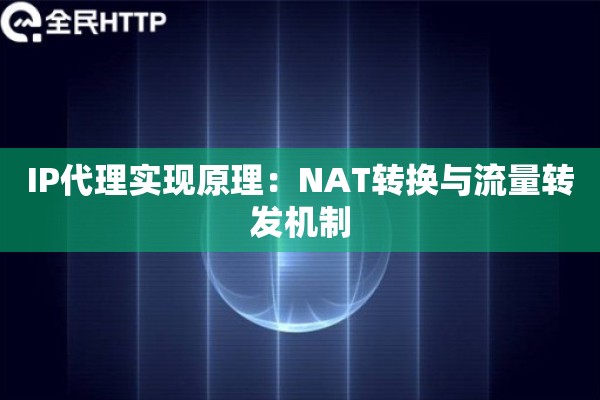 IP代理实现原理：NAT转换与流量转发机制