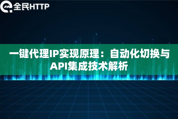 一键代理IP实现原理：自动化切换与API集成技术解析