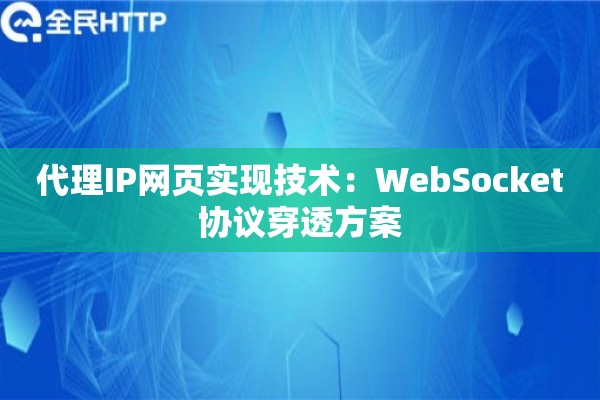 代理IP网页实现技术：WebSocket协议穿透方案