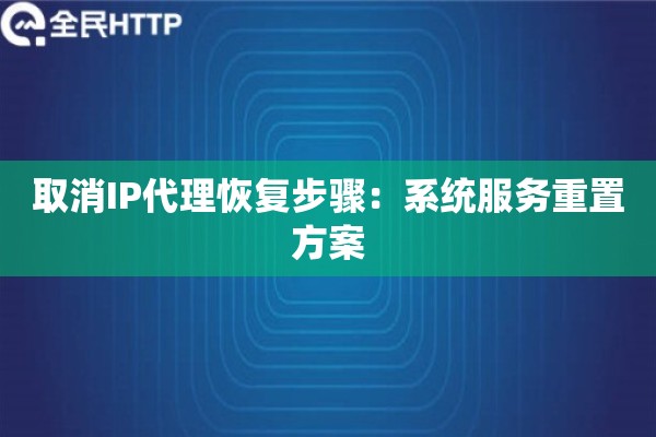 取消IP代理恢复步骤：系统服务重置方案
