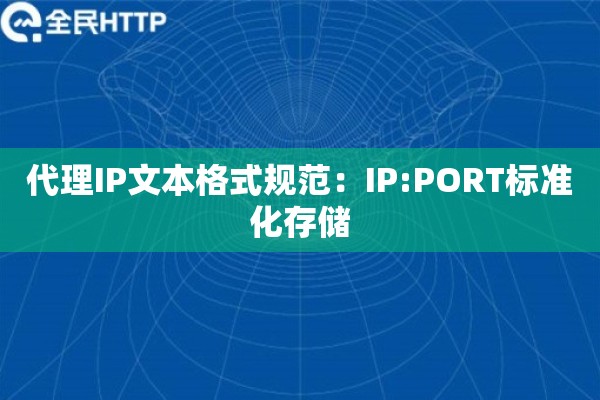 代理IP文本格式规范：IP:PORT标准化存储