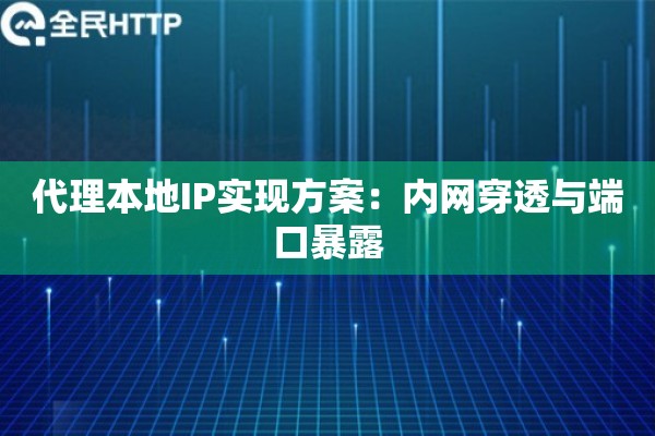 代理本地IP实现方案：内网穿透与端口暴露