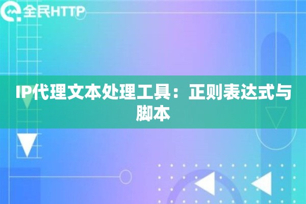 IP代理文本处理工具：正则表达式与脚本