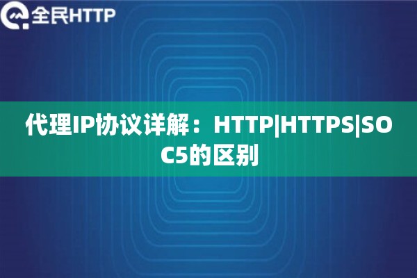 代理IP协议详解：HTTP|HTTPS|SOC5的区别