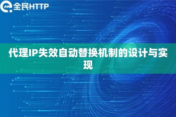 代理IP失效自动替换机制的设计与实现