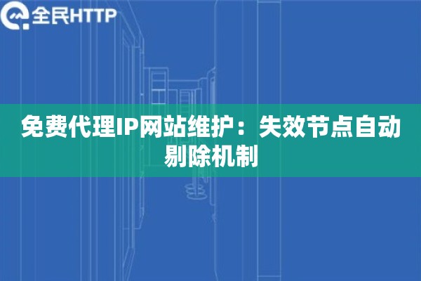 免费代理IP网站维护：失效节点自动剔除机制
