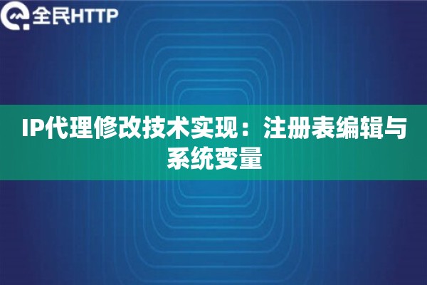 IP代理修改技术实现：注册表编辑与系统变量
