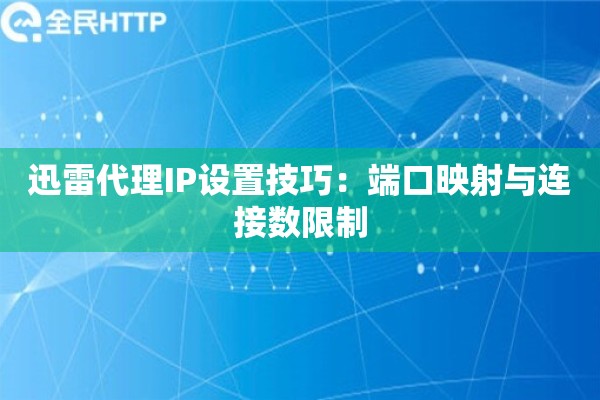 迅雷代理IP设置技巧：端口映射与连接数限制