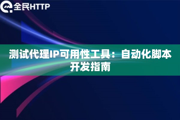 测试代理IP可用性工具：自动化脚本开发指南