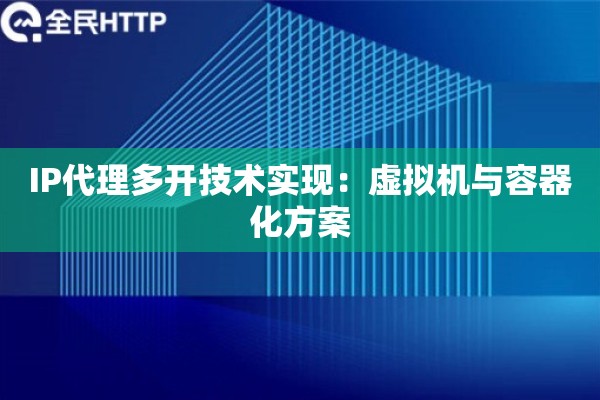 IP代理多开技术实现：虚拟机与容器化方案