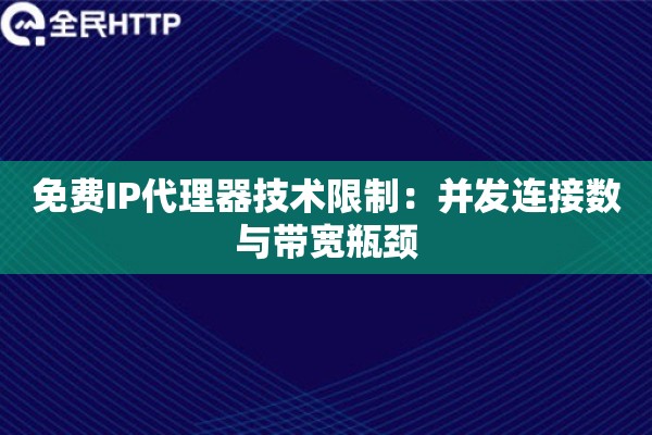 免费IP代理器技术限制：并发连接数与带宽瓶颈
