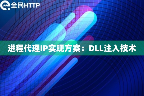 进程代理IP实现方案：DLL注入技术