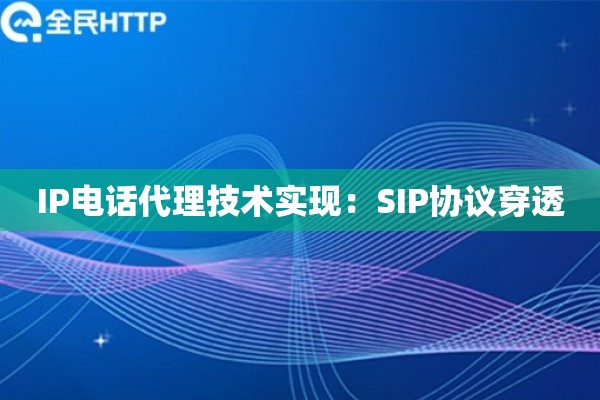 IP电话代理技术实现：SIP协议穿透