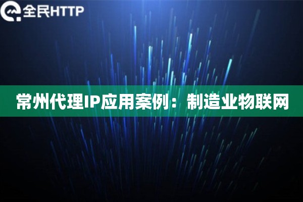 常州代理IP应用案例：制造业物联网