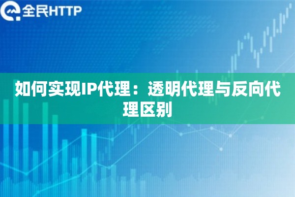 如何实现IP代理：透明代理与反向代理区别