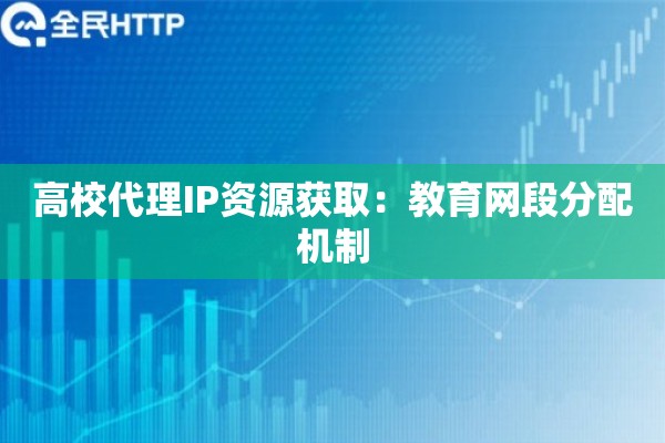高校代理IP资源获取：教育网段分配机制