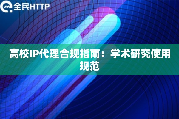 高校IP代理合规指南：学术研究使用规范